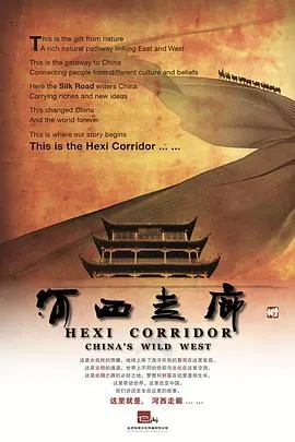 河西走廊封面