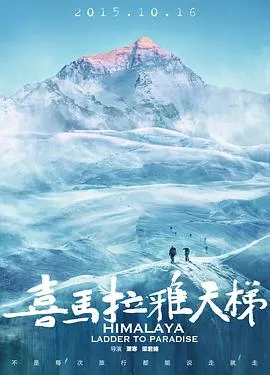 喜马拉雅天梯封面