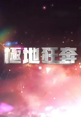 极地狂奔 極地狂奔封面