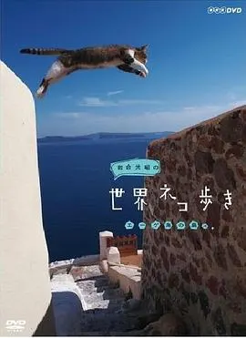 岩合光昭的猫步走世界 岩合光昭の世界ネコ歩き封面