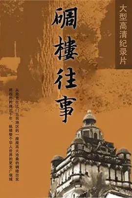 碉楼往事封面