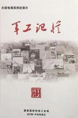 军工记忆封面