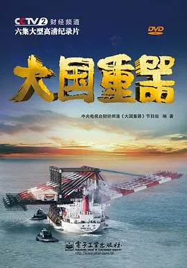 大国重器 第一季封面