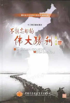 不能忘却的伟大胜利封面