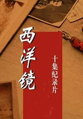 西洋镜封面