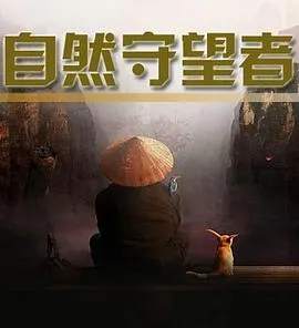自然守望者封面