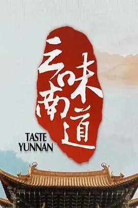 味道云南封面