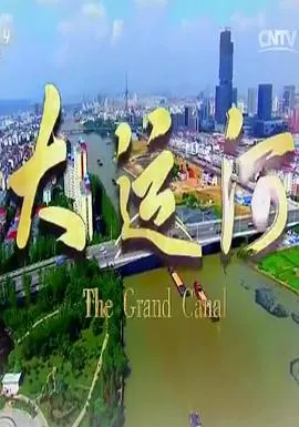 大运河封面