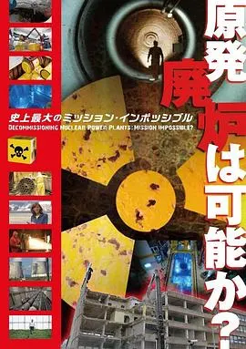 拆解核电站：难以达成的使命？封面
