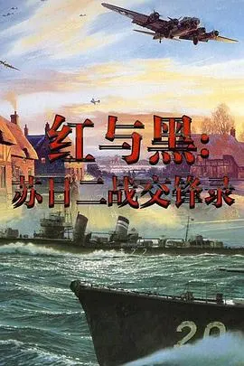 红与黑-苏日二战交锋录封面