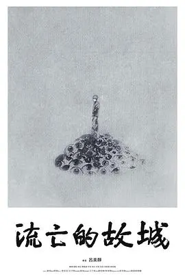 流亡的故城封面