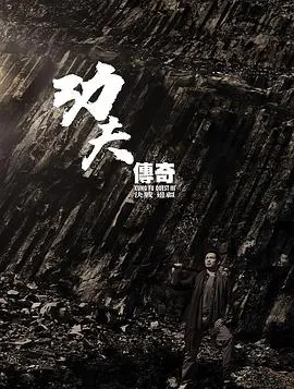 功夫传奇3：决战边疆 功夫傳奇3：決戰邊疆封面
