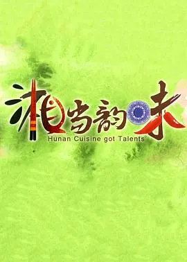 湘当韵味封面