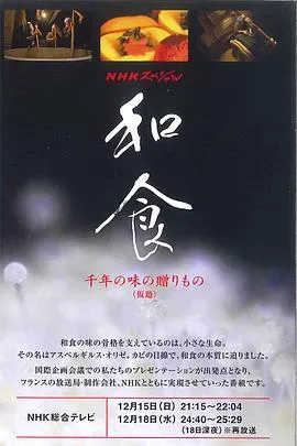 和食：千年美味传奇 和食 千年の味のミステリー封面