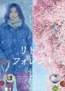 小森林 冬春篇 リトル・フォレスト 冬・春封面