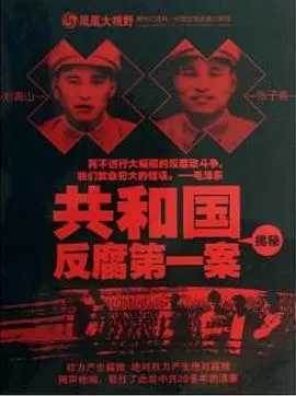 共和国反腐第一案揭秘封面