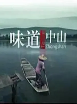 味道中山封面