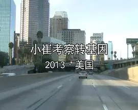 小崔考察转基因封面