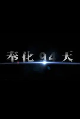 奉化94天封面