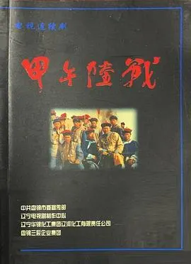 甲午陆战封面
