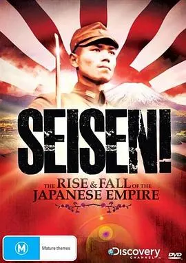 日本帝国的兴衰封面