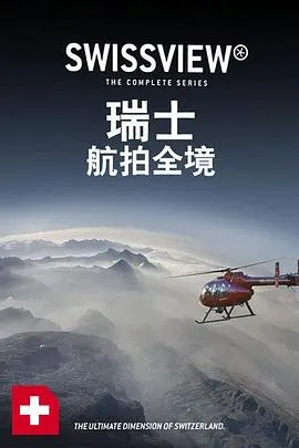 瑞士航拍全境封面