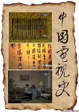 中国电视史 中國電視史封面