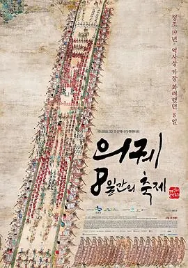 仪轨：8天的祝祭3D 의궤, 8일간의 축제 3D封面