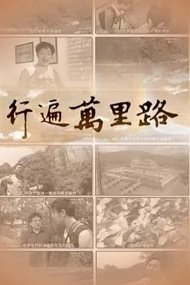 行遍万里路 行遍萬里路封面