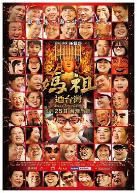 妈祖游台湾 媽祖迺台灣封面