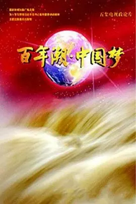 百年潮·中国梦封面