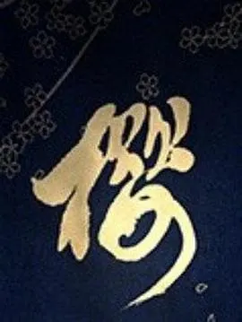 樱之味封面