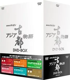 亚洲古都物语 アジア古都物語封面