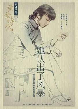 她认出了风暴：萧红和她的黄金时代封面