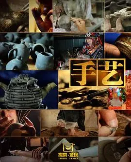手艺 第一季封面