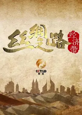 丝绸之路经济带封面