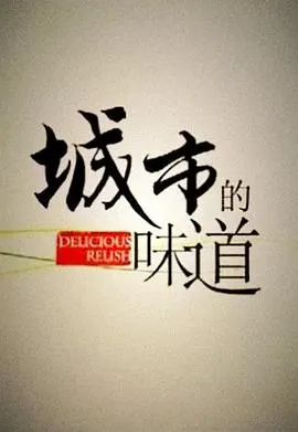 城市的味道封面