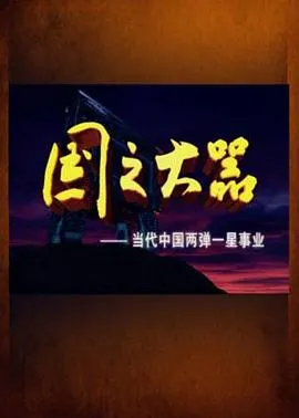 国之大器：当代中国两弹一星事业 國之大器：當代中國兩彈一星事業封面
