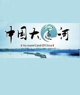 中国大运河封面