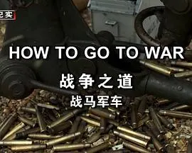 我们如何去打仗封面
