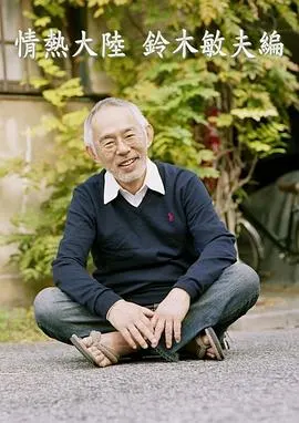 情热大陆 铃木敏夫篇 情熱大陸 鈴木敏夫編封面