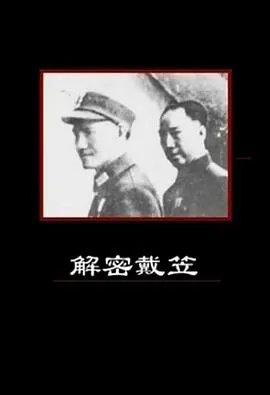 解密戴笠封面