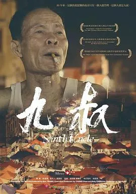 九叔封面