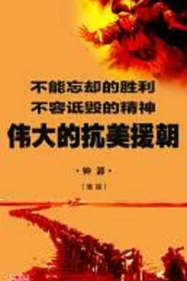 伟大的抗美援朝封面