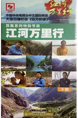 江河万里行封面