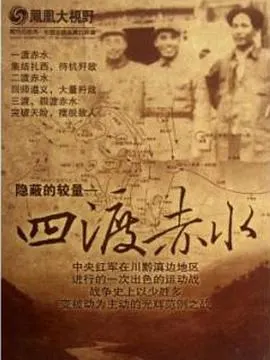 四渡赤水 隐秘的较量封面