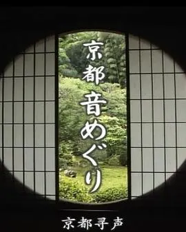 京都寻声 京都音めぐり封面