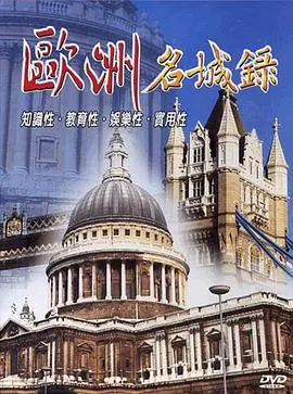 欧洲名城录封面