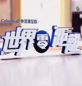 世界零距离 世界零距離封面
