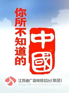 你所不知道的中国 第一季封面